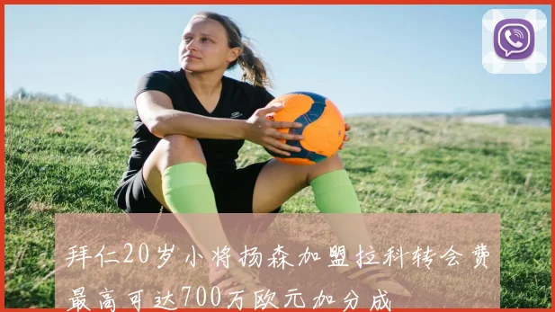 拜仁20岁小将扬森加盟拉科转会费最高可达700万欧元加分成