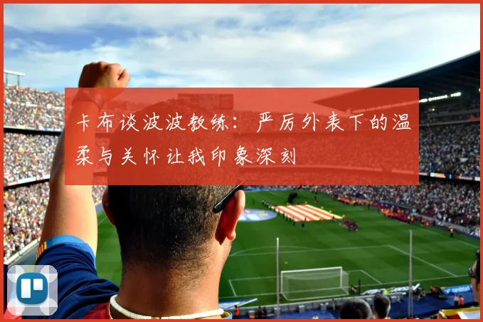 卡布谈波波教练：严厉外表下的温柔与关怀让我印象深刻
