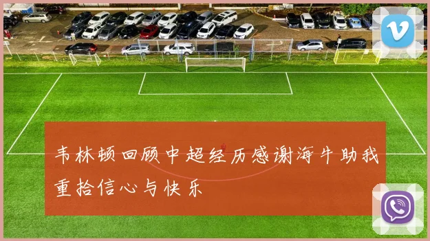 韦林顿回顾中超经历感谢海牛助我重拾信心与快乐