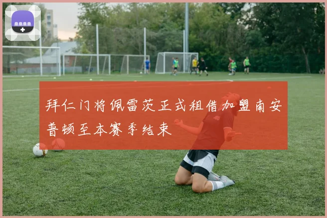 拜仁门将佩雷茨正式租借加盟南安普顿至本赛季结束