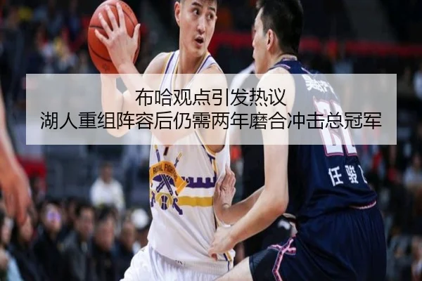布哈观点引发热议 湖人重组阵容后仍需两年磨合冲击总冠军